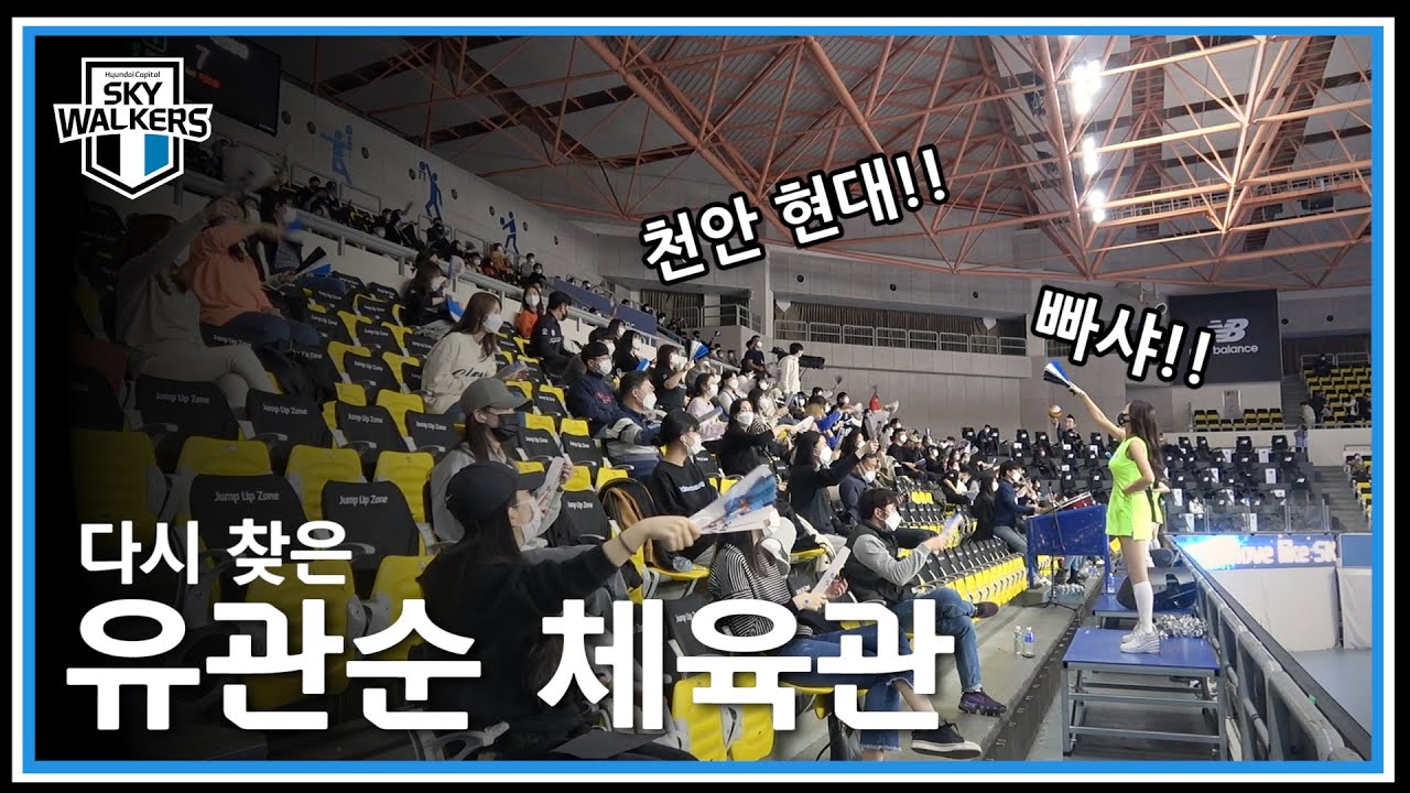 [다시 찾은 유관순 체육관] 역시 배구는 직관이지!!
