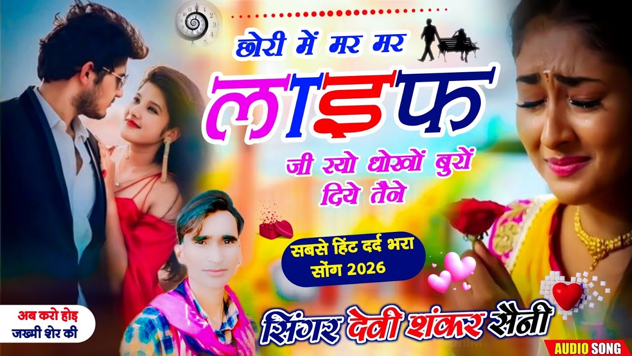 सिंगर देवी शंकर सैनी | छोरी में मर मर लाइफ़ जिरयो धोखो बुरों दियो तैने | jakhmi - devi shankar saini