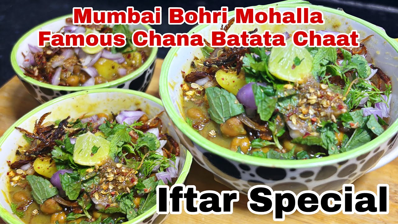 Ramzan Special Recipe | Chana Batata Chaat | Chaat Recipe | Mumbai Bohri Mohalla Chana Batata Chaat 