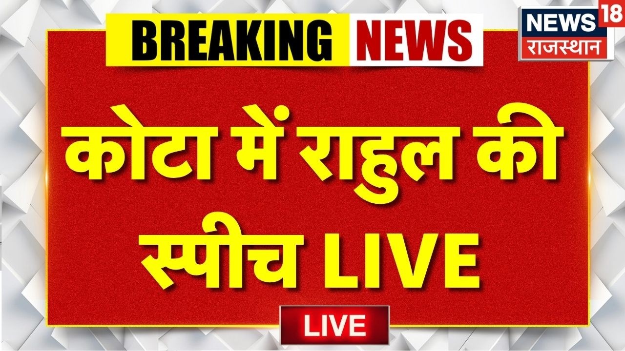 Rahul Gandhi Kota Speech Live : कोटा में राहुल की स्पीच LIVE |Breaking News|Congress|NEET Paper Leak