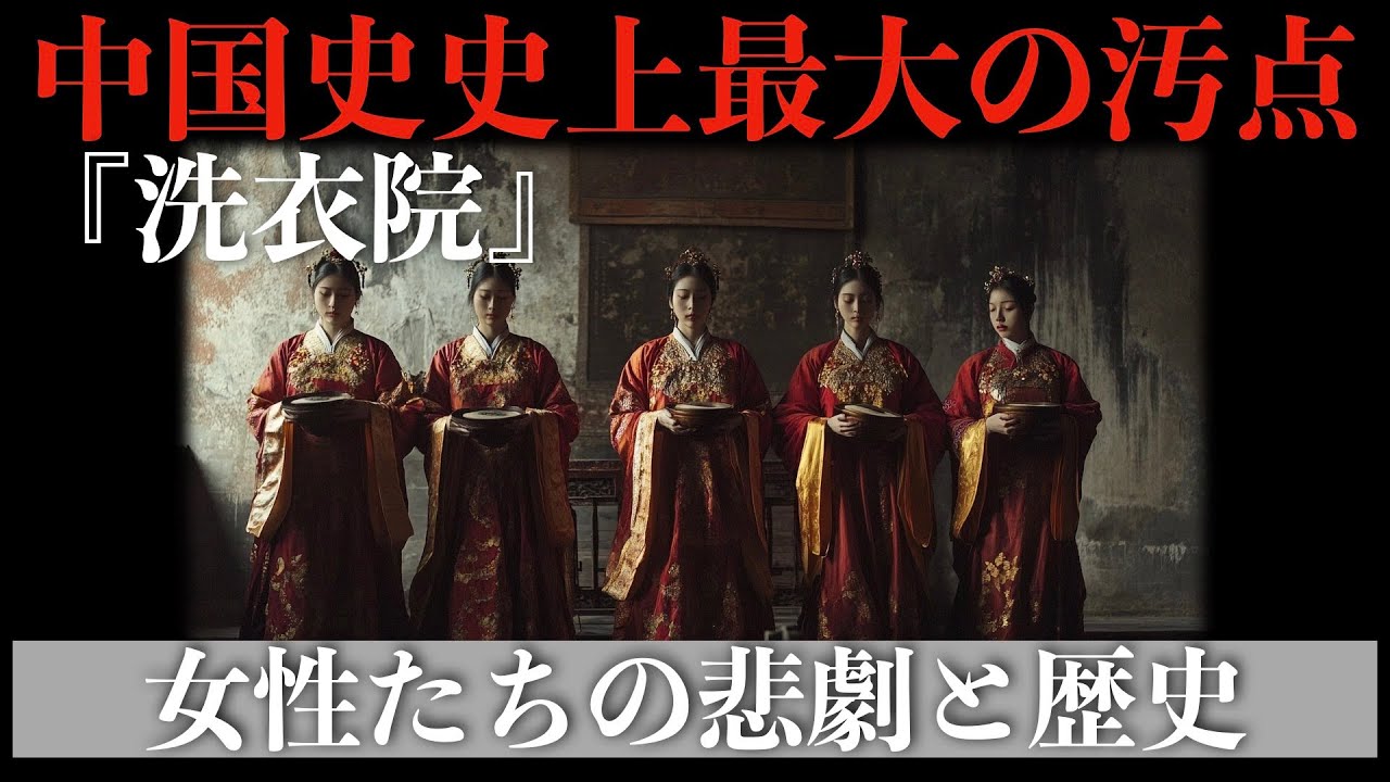 中国史最大の汚点『洗衣院』：女性たちの悲劇と歴史が語る教訓
