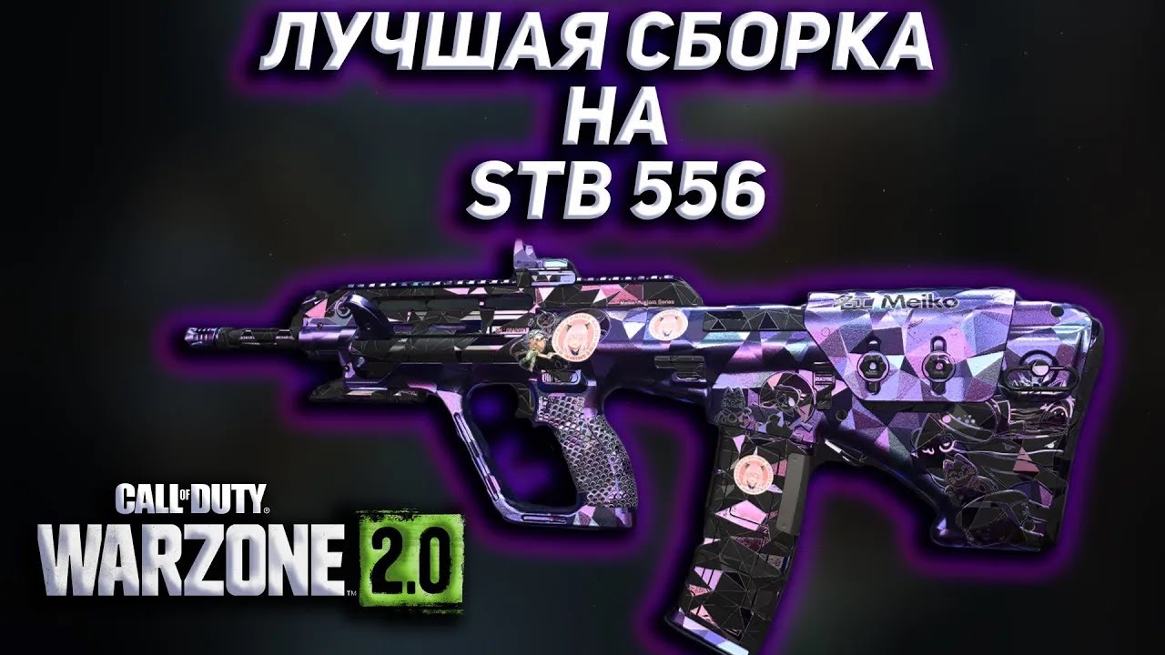ЛУЧШАЯ СБОРКА НА STB 556 | Call of Duty Warzone 2