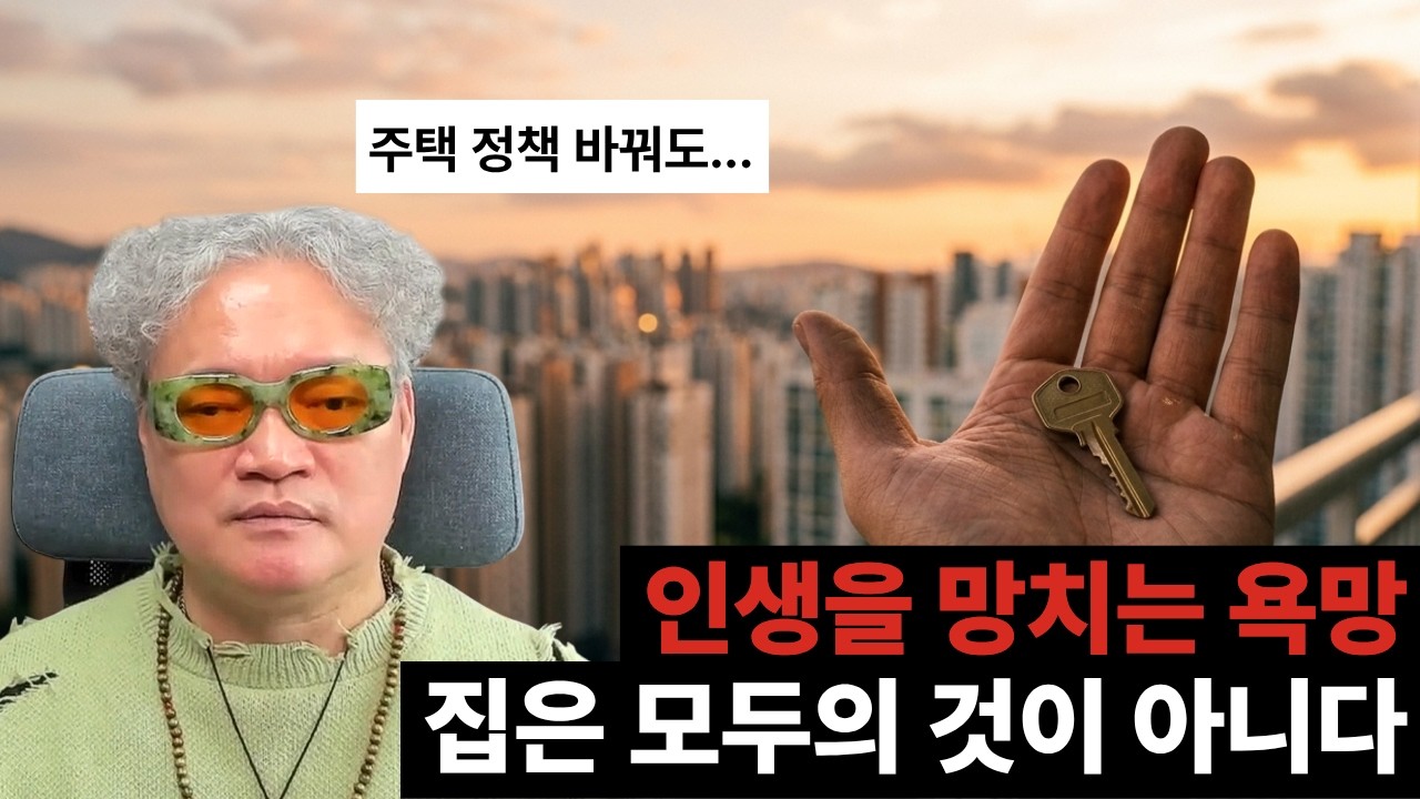 집을 사는 게 당연하다고 생각했습니까 — 그 착각이 당신 인생을 망치고 있습니다.(모든 사람이 자기 집을 가질 수 없다.)