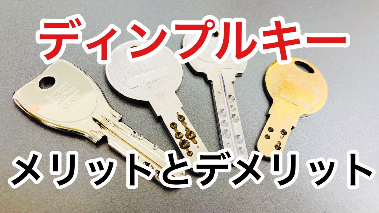 【ディンプルキー】ピッキングに強くてしかも便利な一面もあるけどデメリットも当然あります！鍵屋が赤裸々に解説します。 Japanese LockSmith