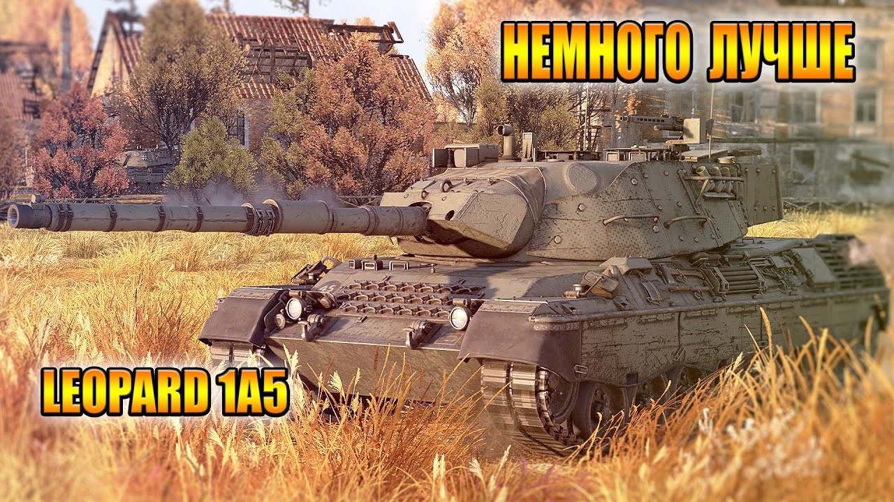 Вар Тандер - LEOPARD 1A5 НЕМНОГО, НО ЛУЧШЕ A1
