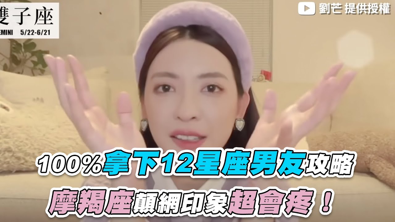 【100％拿下12星座男友攻略！摩羯座顛網印象超會疼？】｜@lioumonn