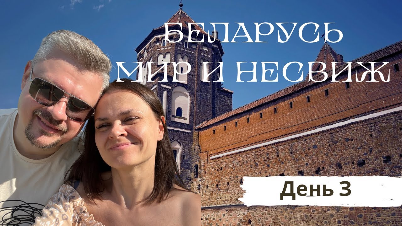 Путешествие в Беларусь. День 3.  Мирский и Несвижский замки