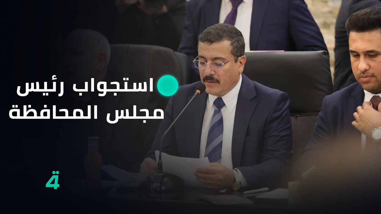 كواليس استجواب رئيس مجلس محافظة بغداد عمار القيسي
