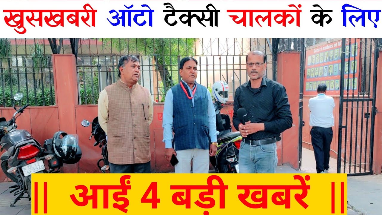 🇮🇳 दिल्ली ऑटो टैक्सी 🚕 चालकों के लिए 👇 आईं 4 बड़ी खबरें 👇 #auto_taxi_driver #transportnews 🇮🇳
