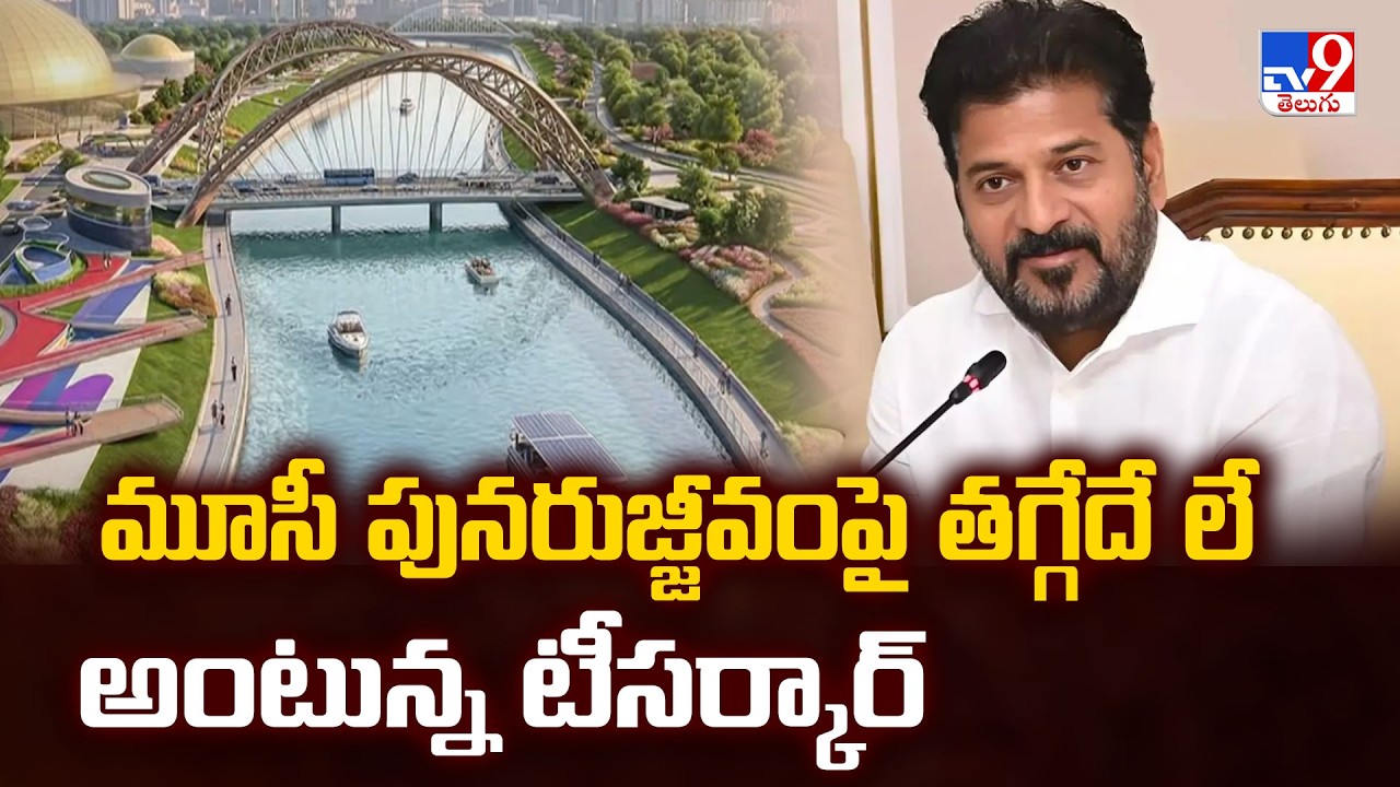 CM Revanth on Musi Riverfront Plan | మూసీ పునరుజ్జీవంపై తగ్గేదే లే అంటున్న టీసర్కార్ - TV9