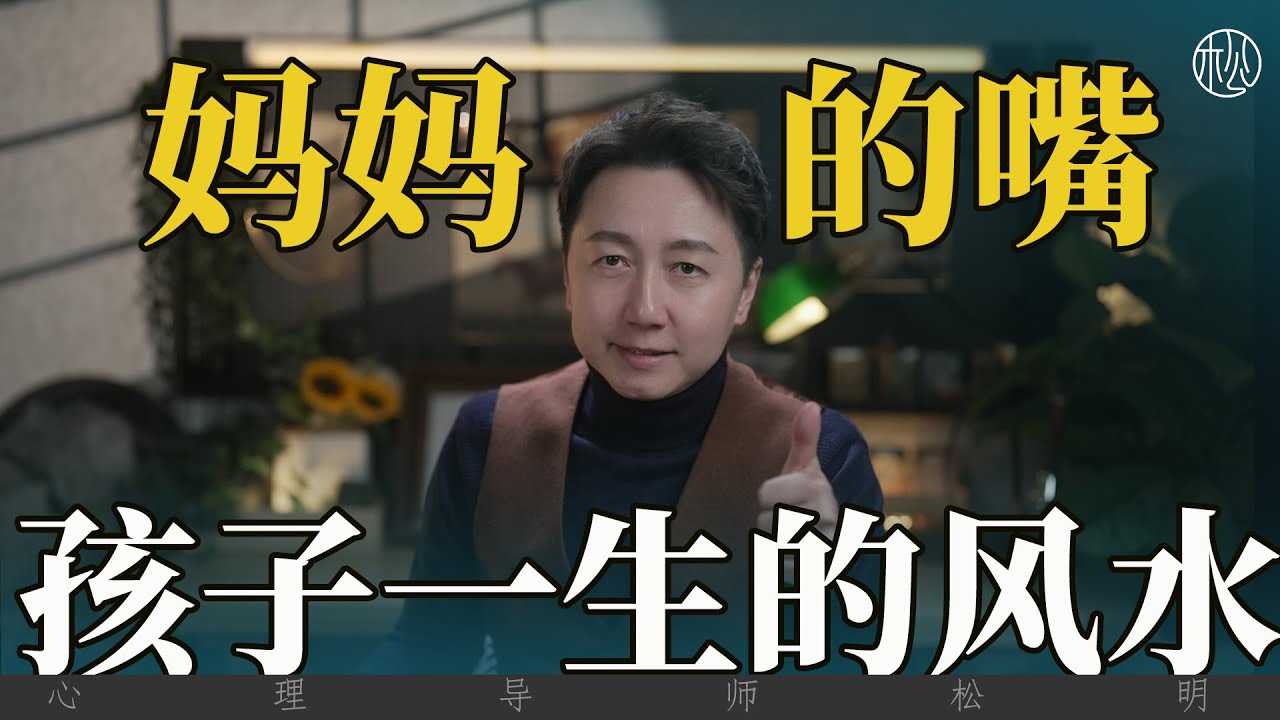 媽媽的嘴，孩子一生的風水！