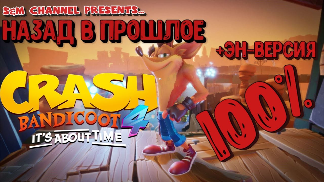Crash Bandicoot 4: It’s About Time. НАЗАД В ПРОШЛОЕ 100% Прохождение.