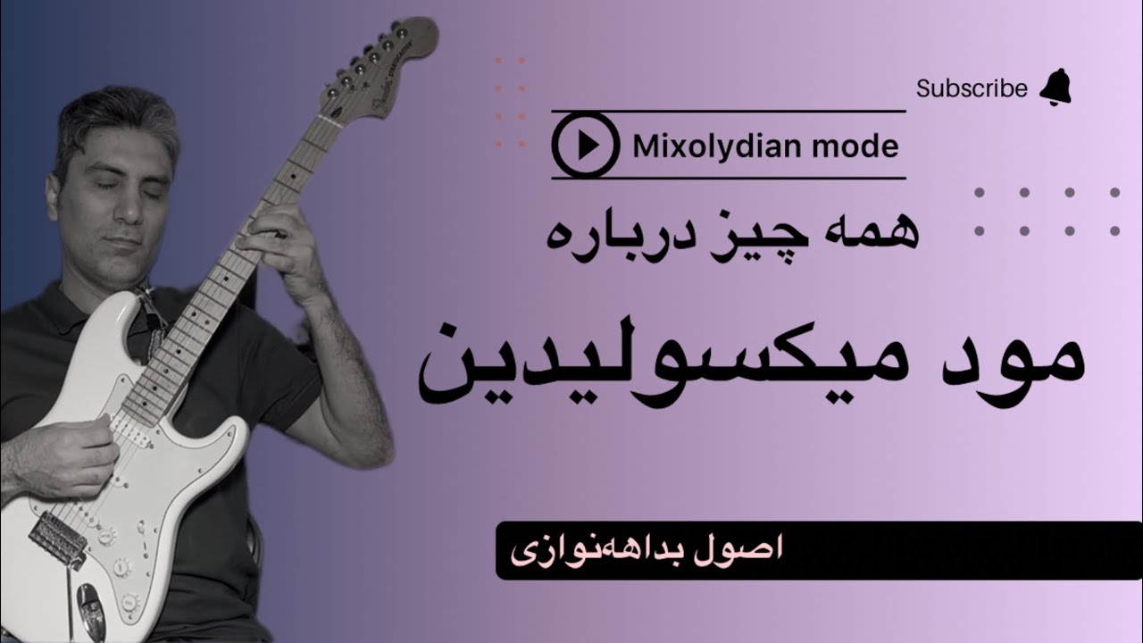 آموزش مود میکسولیدین روی گیتار و بداهه نوازی در این مود