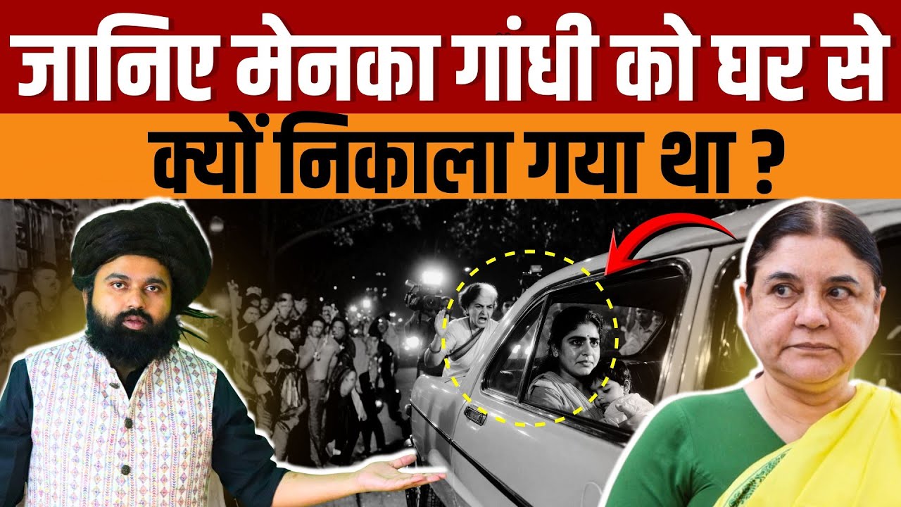 Maneka Gandhi Story | क्यों Indira Gandhi ने मेनका गांधी को अपने घर से बाहर किया? पूरी सच्चाई