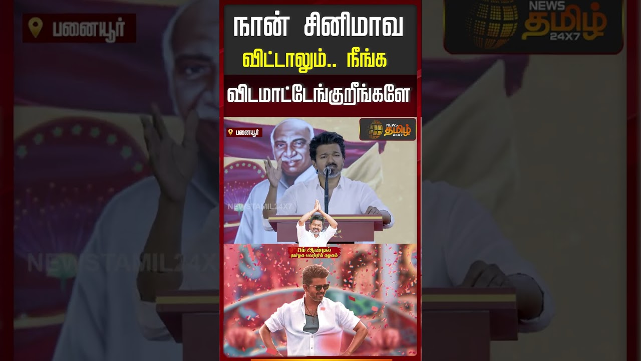 நான் சினிமாவ விட்டாலும்.. நீங்க விடமாட்டேங்குறீங்களே | TVK Vijay | Panaiyur | Vijay Speech