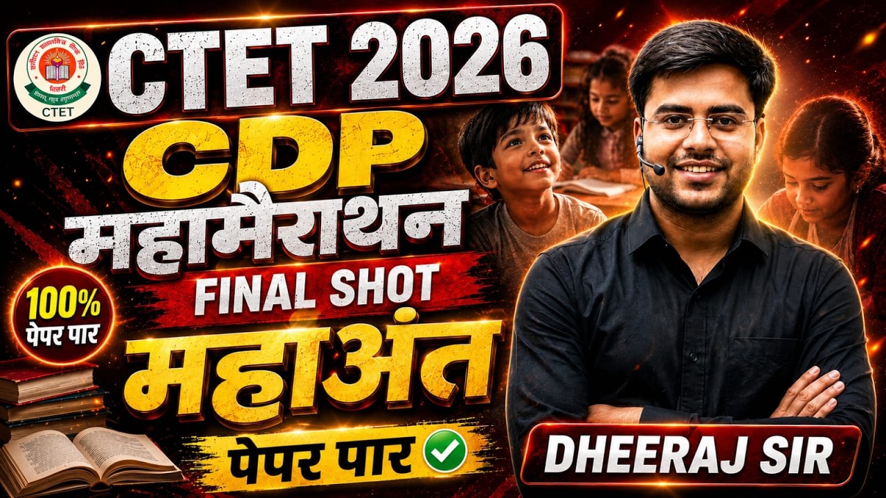 🚨 CTET 2026 | CDP महा मैराथन 🔥 | FINAL SHOT | 30/30 मिशन | DHEERAJ SIR LIVE