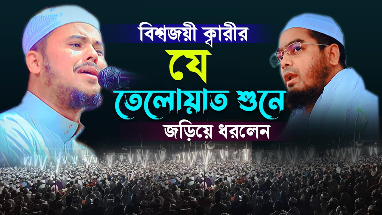বিশ্বজয়ী ক্বারীর ৮ মিনিটের হ্নদয় শীতল করার তেলোয়াত Hafez Nazmus Sakib