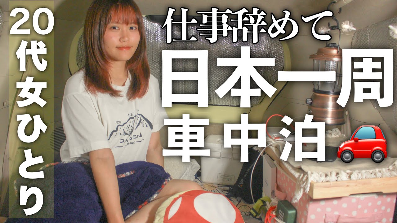 【20代女車中泊】DIY無しの8万円ポルテで日本一周します【山口　島根】