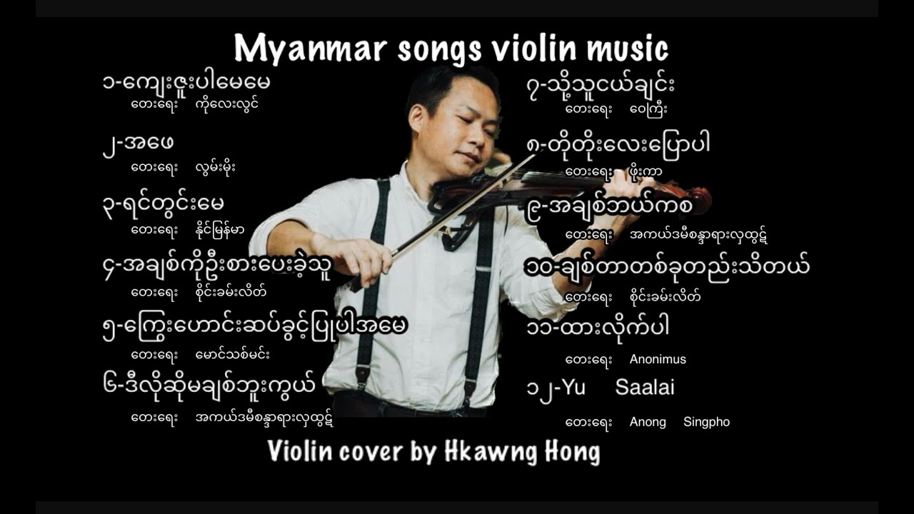 မြန်မာတေးသီချင်းများ တယောသံစဉ်၊Myanmar songs Violin music by Hkawng Hong