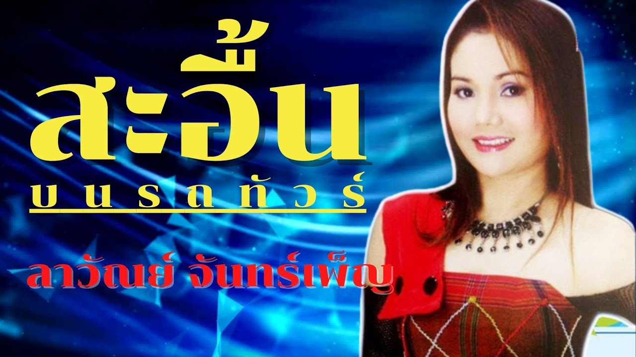 สะอื้นบนรถทัวร์ - ลาวัณย์ จันทร์เพ็ญ [Official Audio]