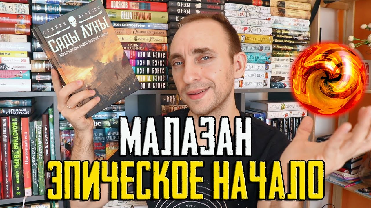 САДЫ ЛУНЫ: БОЛЬШОЙ ОБЗОР ПЕРВОЙ КНИГИ ЦИКЛА 