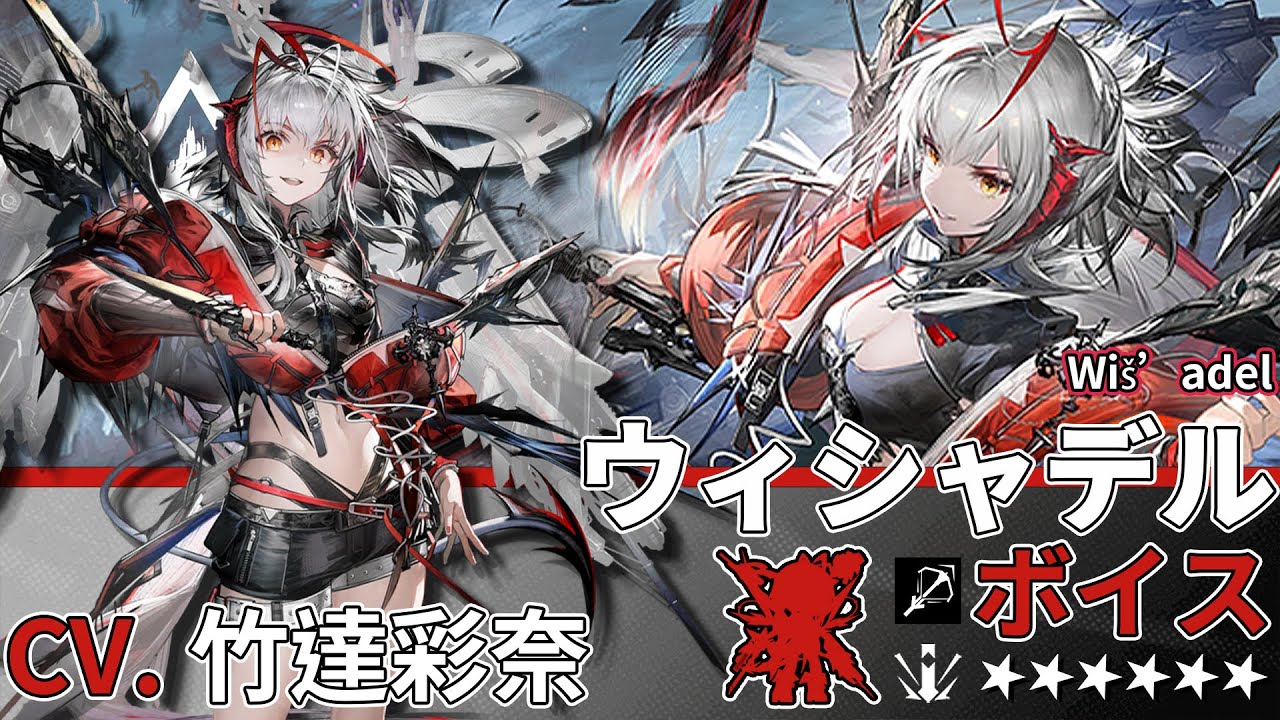 【アークナイツ/Arknights】6★ 狙撃「 ウィシャデル 」ボイス / 6★ Sniper「 Wi&scaron;&rsquo;adel 」Voice【CV. 竹達彩奈】