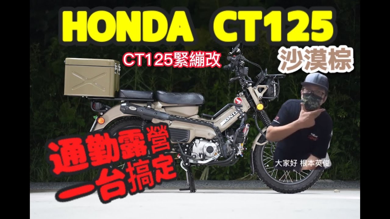 和興車業 ｜Honda CT125 ｜沙漠棕｜越野式樣｜根本英俊