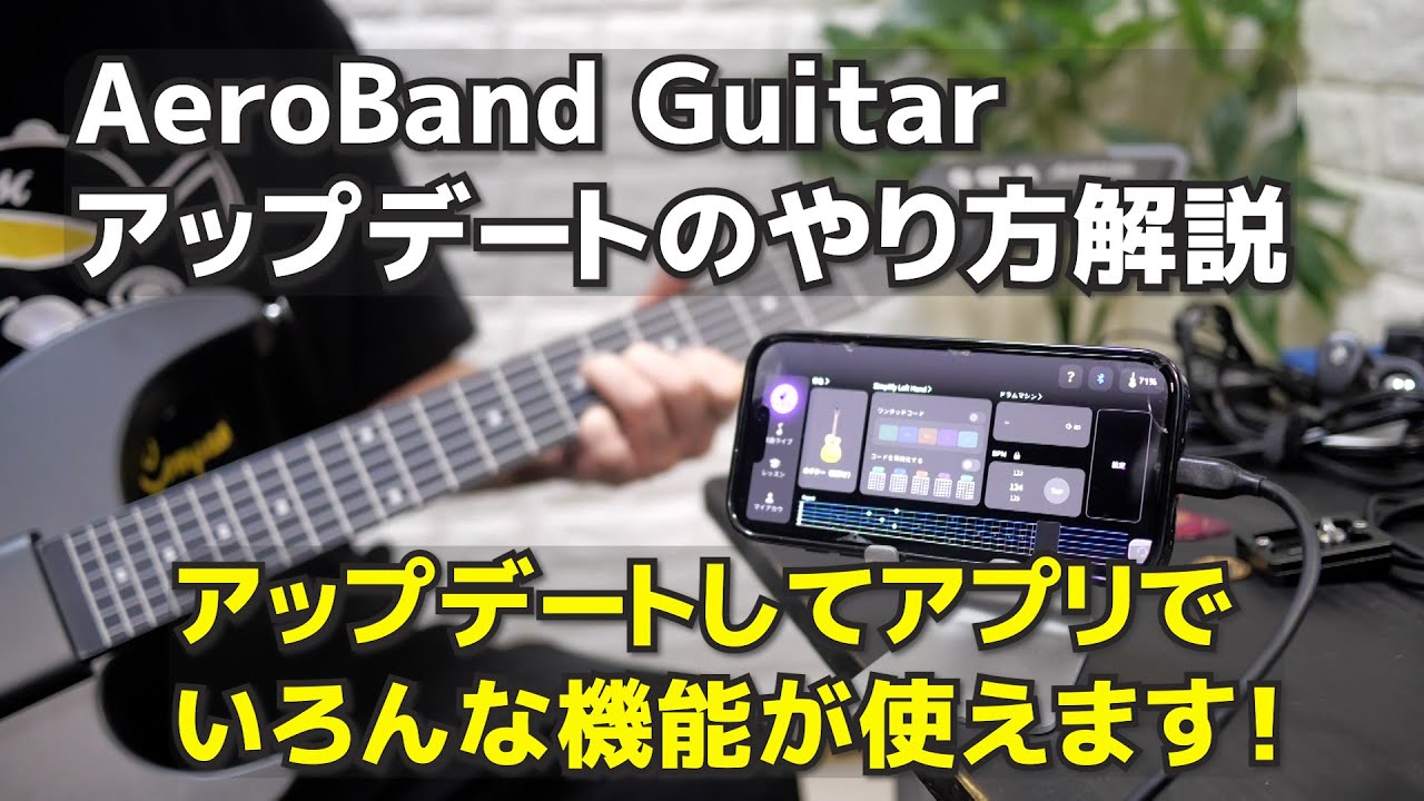 AeroBand Guitar アップデートのやり方解説  アップデートしたらいろんな機能が使えます！