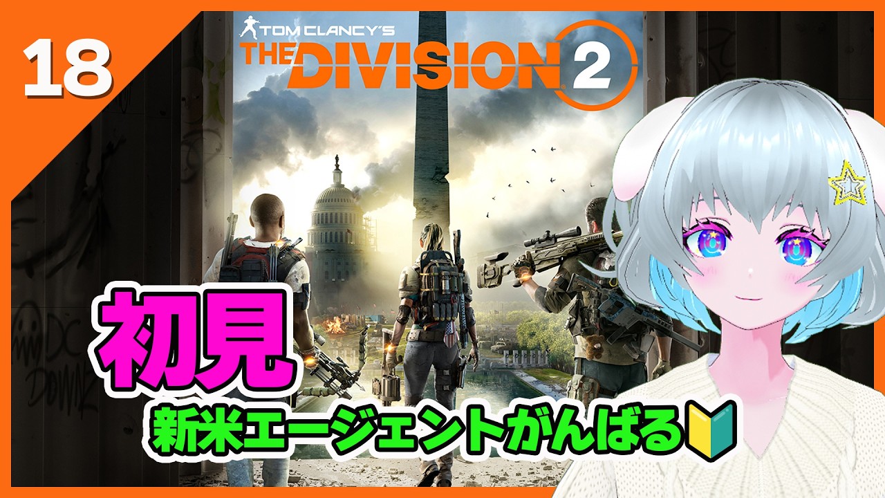 【Division2】　#初見　初めてのディビジョンその18　続。。はまってなんかないんだから！　【ディビジョン2】