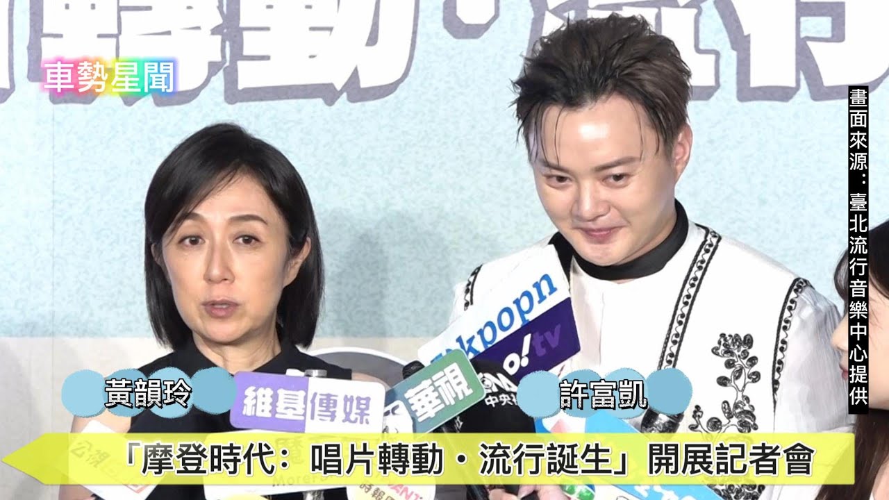 【車勢星聞】 #黃韻玲 #許富凱 「摩登時代：唱片轉動‧流行誕生」記者會 ~ ~ 🐻