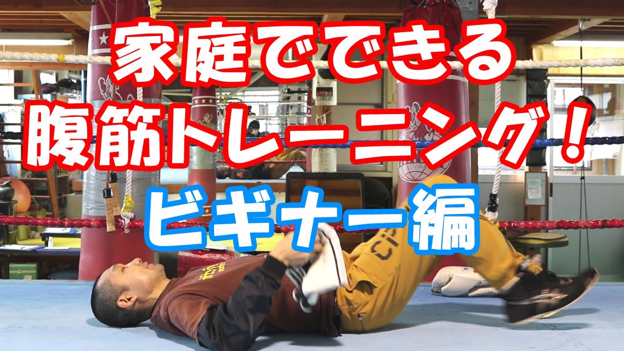 【コバジム】家庭でできる腹筋トレーニング！ビギナー編