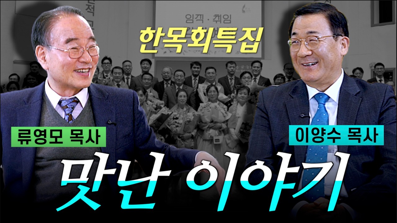 이양수 목사 맛난 이야기 【한목회 특집 EP.9】