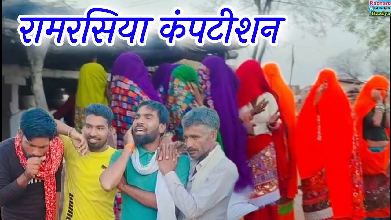न्यू रामरसिया||ग्रामीण महिला टीम और पुरुष टीम में जोरदार टक्कर Lambe rasiya||Ramrasiya||Harkesh foji
