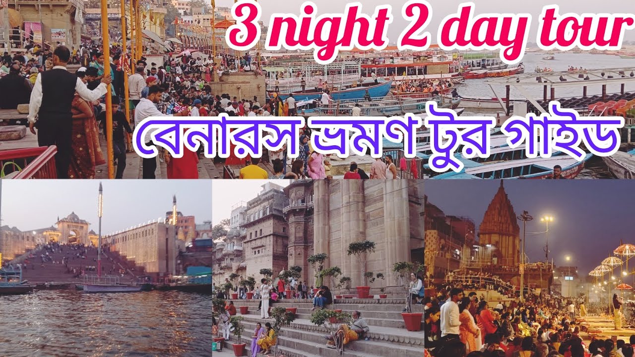 Varanasi tour Guide 2026/only 4000..//বারানসি ট্যুর গাইড।। কাশী বিশ্বনাথ মন্দির ভ্রমণ।।