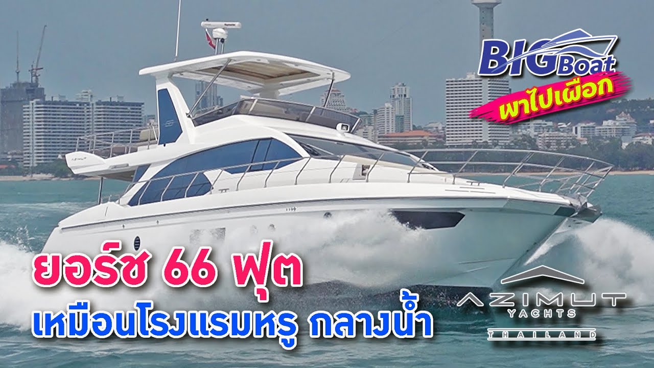 Azimut ยอร์ช 66 ฟุต เหมือนโรงแรงหรูกลางน้ำ [พาไปเผือก] EP.63