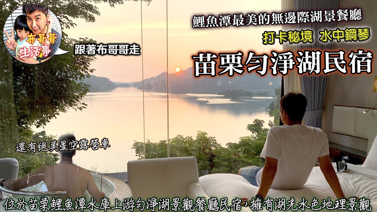 🦸🏻布哥哥生活事:開箱🤣苗栗【勻淨湖景觀民宿】幾乎360度大面玻璃看出去的超夢幻的湖景~360度透明超大的按摩浴缸，使用高檔名牌『愛馬仕』沐浴組，ig打卡熱點「無邊際湖景水上鋼琴」跟新增的星光露營車