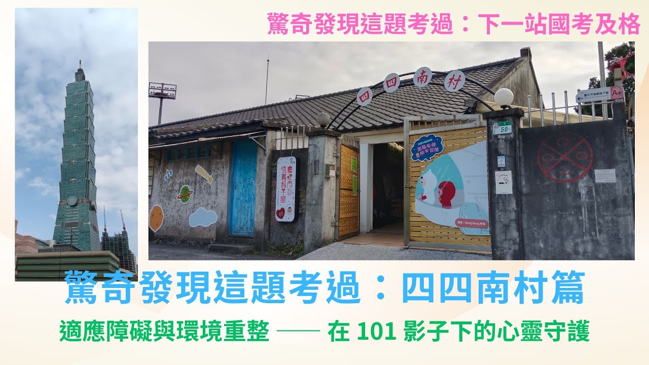 【第5集驚奇發現這題考過：四四南村篇】在 101 影子下的心靈守護：解析適應障礙與「昇華」防衛機制