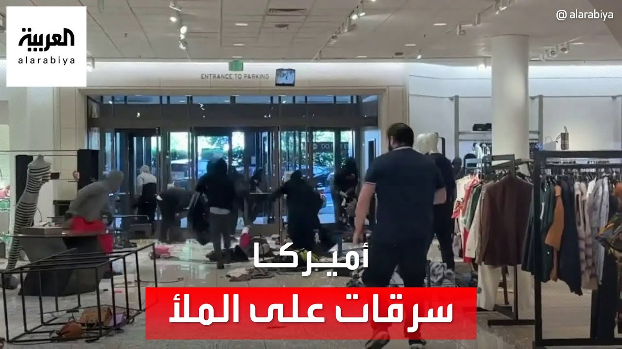 العربية 360 | مشاهد السرقة أصبحت مألوفة في أميركا.. هذا ما فعله أصحاب المتاجر لمنع النهب!