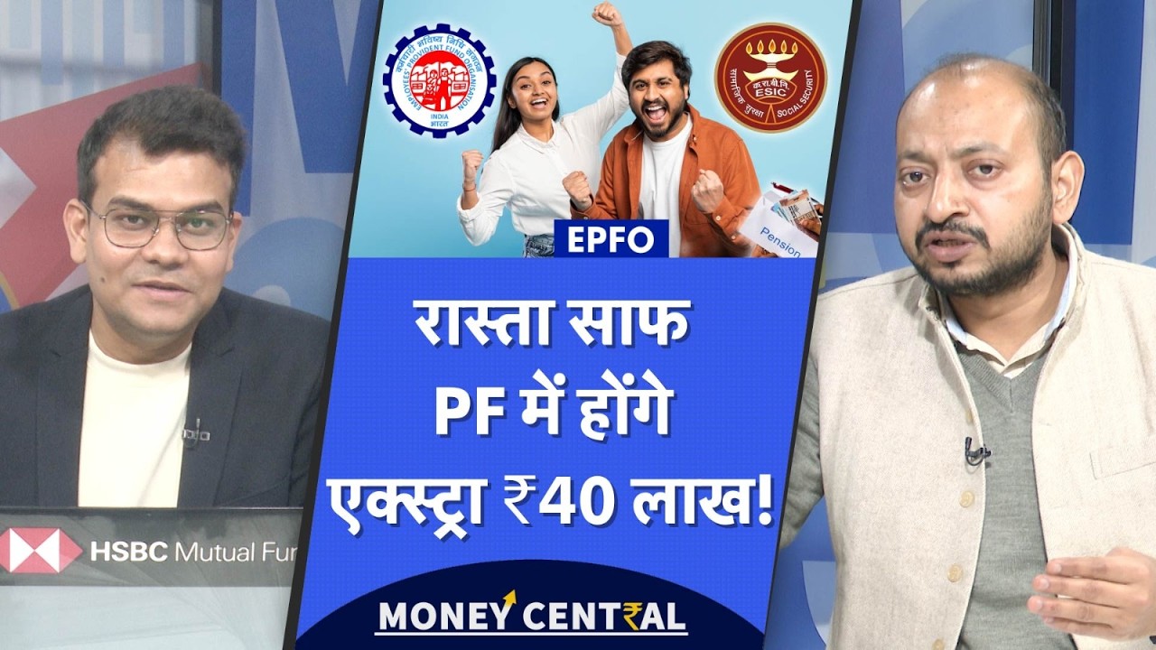 EPFO Wage Ceiling to be increased | PF ही नहीं, EPS-95 वाली पेंशन भी बढ़ने वाली है!