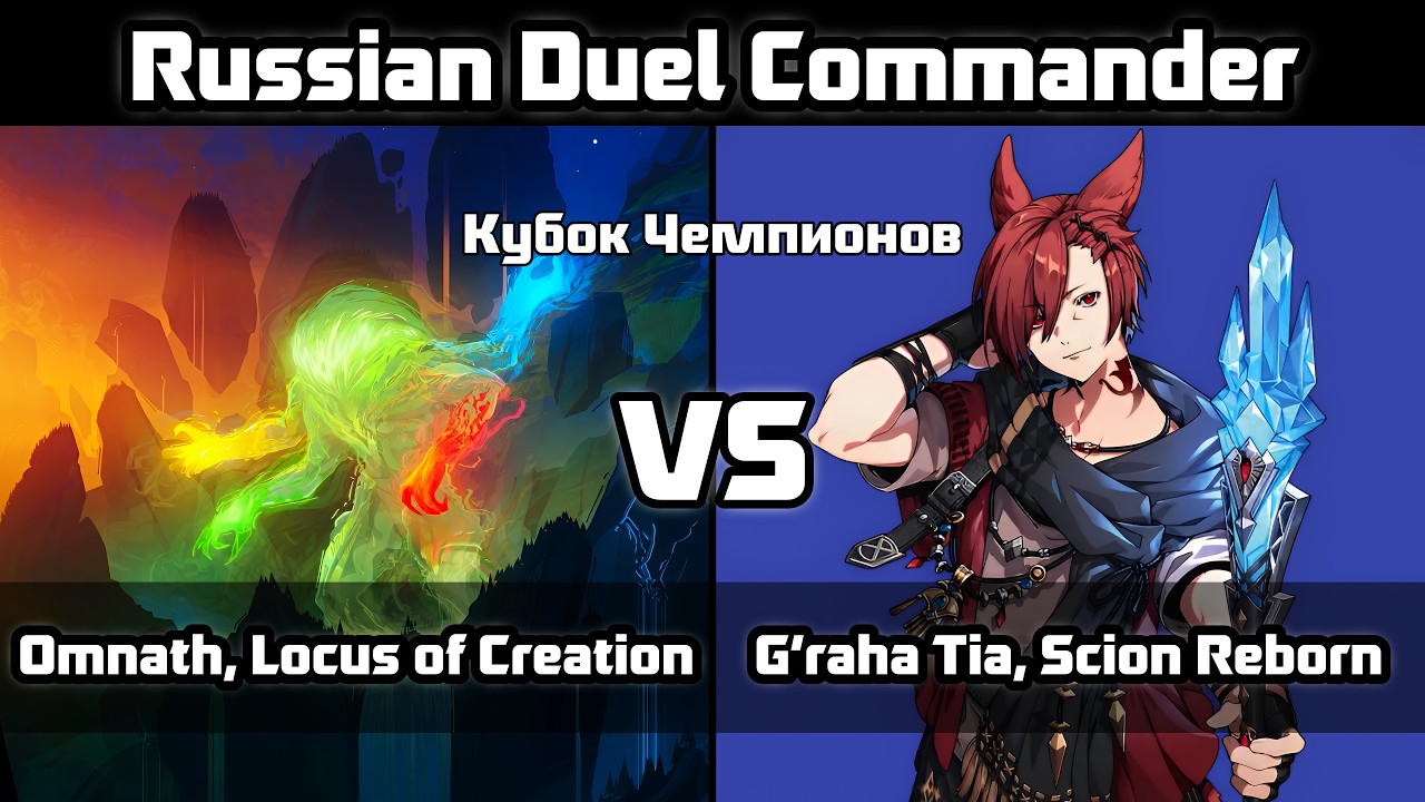 Omnath, Locus of Creation VS G'raha Tia, Scion Reborn.  Russian Duel Commander