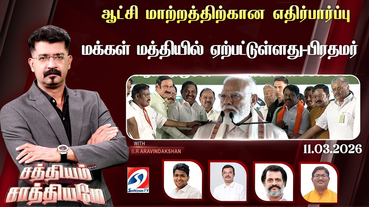 🔴Live: SATHIYAM SAATHIYAME|ஆட்சி மாற்றத்திற்கான எதிர்பார்ப்பு மக்கள் மத்தியில் ஏற்பட்டுள்ளது-பிரதமர்
