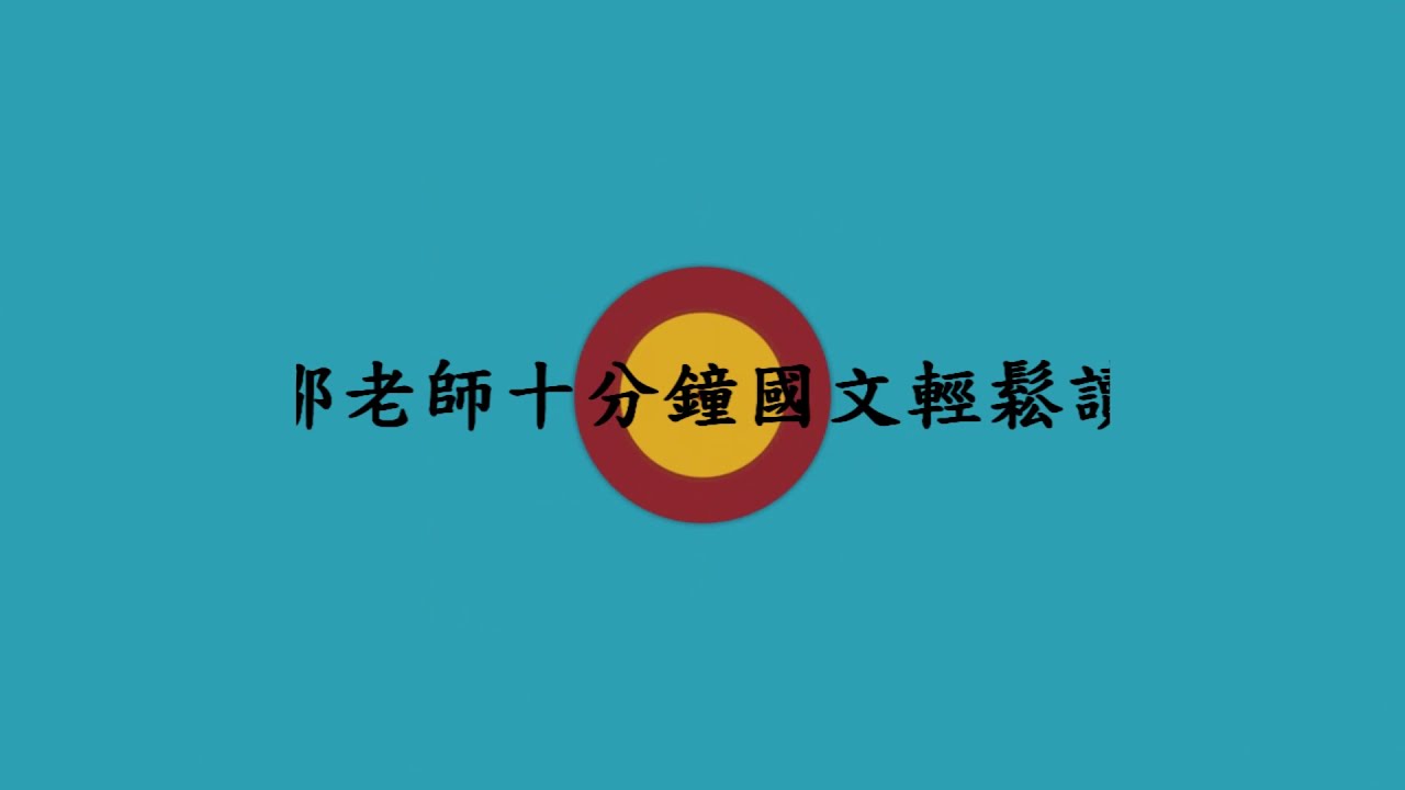 【鄒老師十分鐘國文輕鬆讀】蘇軾＿赤壁賦＿＃３＿第四段