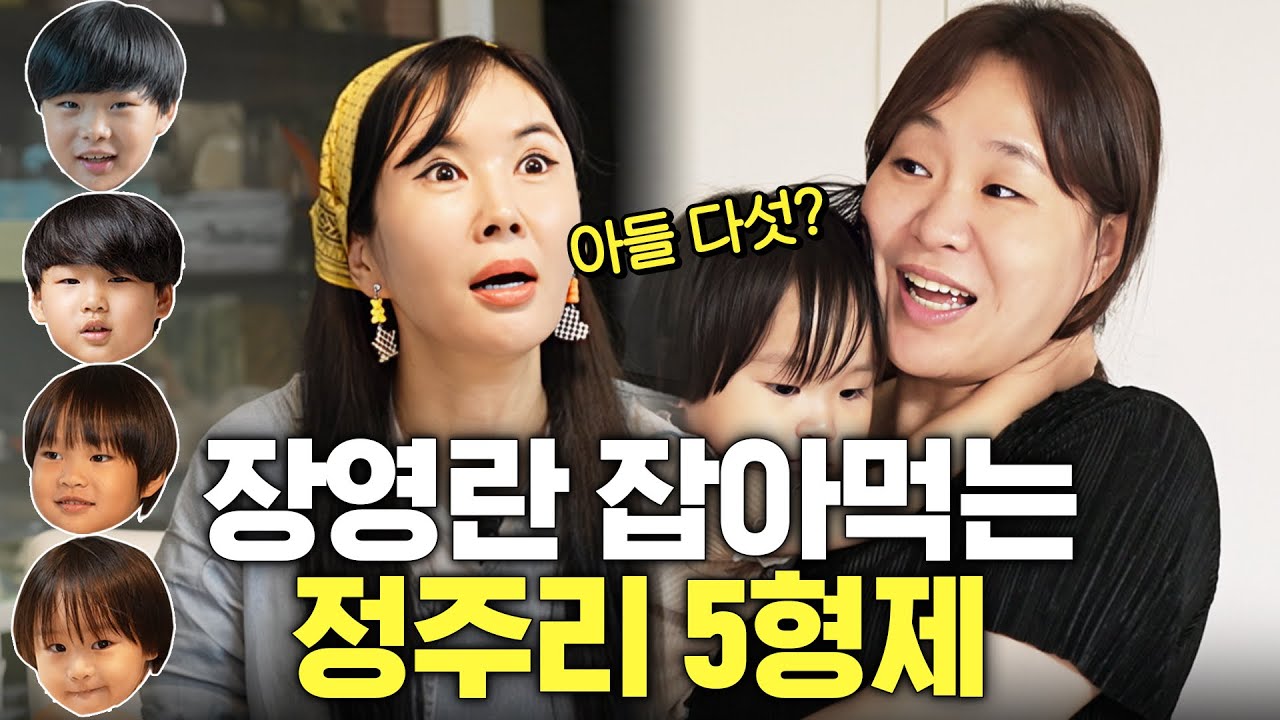 저출산 시대 5명? 장영란 기절한 아들 부자집 실제상황 (정주리)