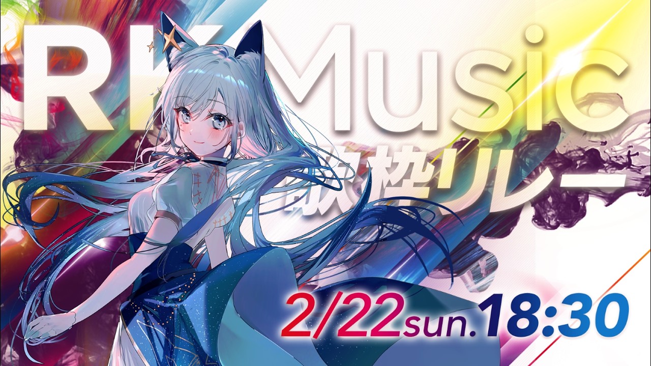 【#RKMusic歌枠リレー】先輩風ならぬ先輩暴風🌀⚡デビューおめでとう！【水瀬 凪/RK Musicライブユニオン】
