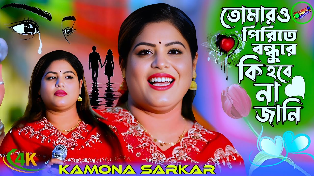 কামনা সরকারের সুপার হিট গান 2026💔তোমারও পিরিতে বন্ধুরে বন্ধু কি হবে না💔কামনা সরকার💔Tonmoy Baul Media