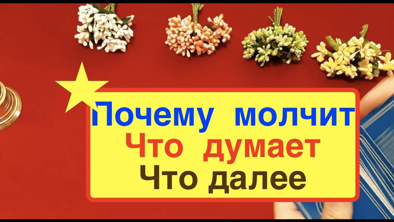 Почему  Он МОЛЧИТ? Что он думает Таро он-лайн 🔔Тиана таро