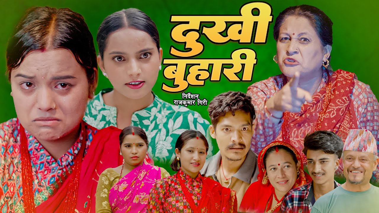 दुखि बुहारि | DUKHI BUHARI | कथा समाजको New Nepali Social short movie 25 Aug 2025