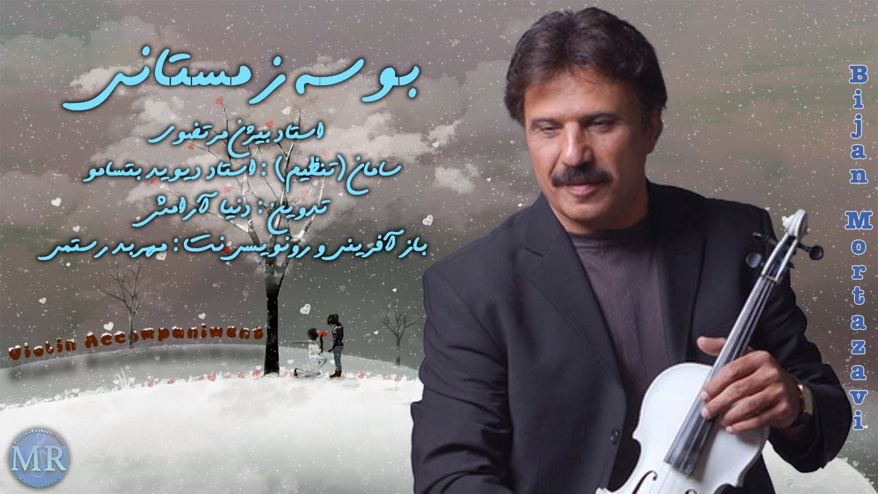 بوسه زمستانی - برای همراهی ویولن و دیگر سازها - Bijan Mortazavi  Winter Kiss - Accompaniment