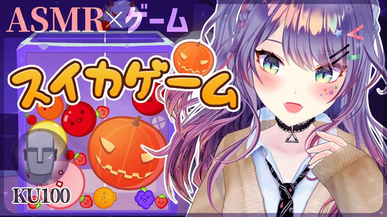 【ASMR×ゲーム】ハロウィンver.スイカゲームで寝落ちるまで遊ぼ🎃ASMR Gaming【VTuber/沙汰ナキア】