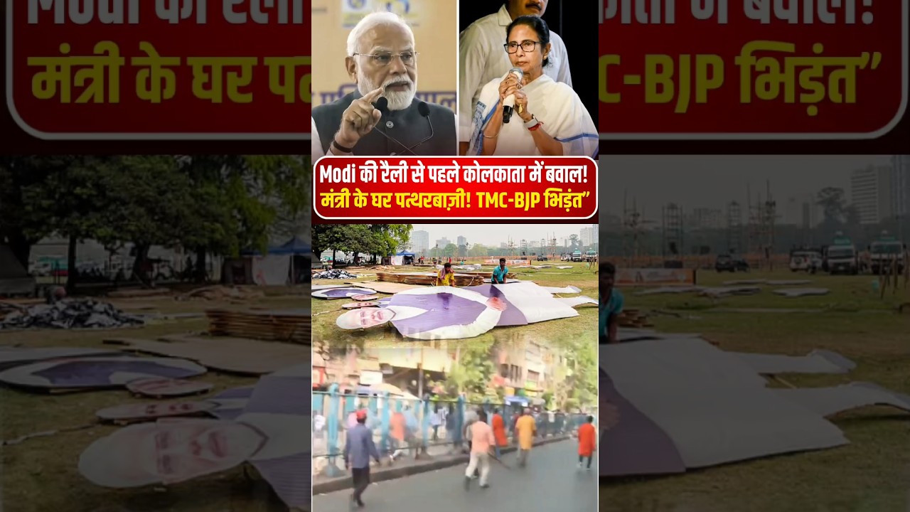 Modi की रैली से पहले कोलकाता में बवाल! गिरीश पार्क में TMC-BJP भिड़ंत#shorts